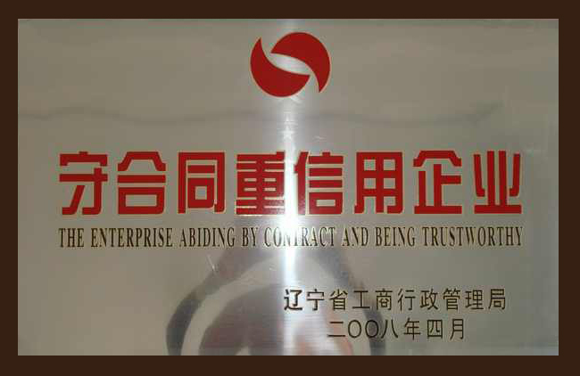 守合同重(zhòng)信用企業